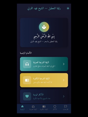 رقية التعطيل لشيخ فهد القرني iPad screenshot 3