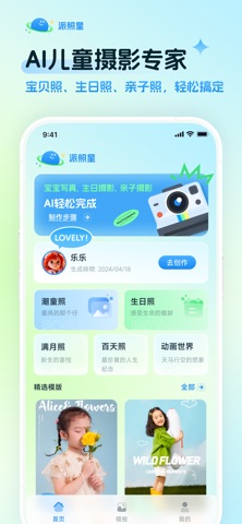 派照星-AI儿童摄影、证件照、满月照、写真照、宝贝照、亲子照 screenshot