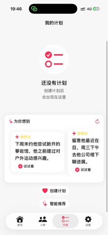 恰好 - AI人际关系管家 & 智能社交笔记 screenshot