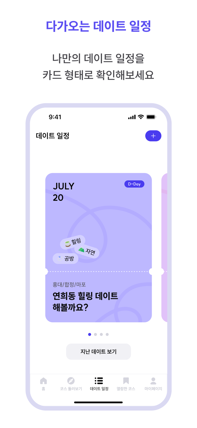 데이트로드 - 커플들이 직접 공유하는 데이트 코스