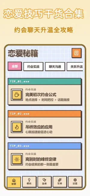 谈恋爱技巧-高情商聊天话术库 screenshot 1