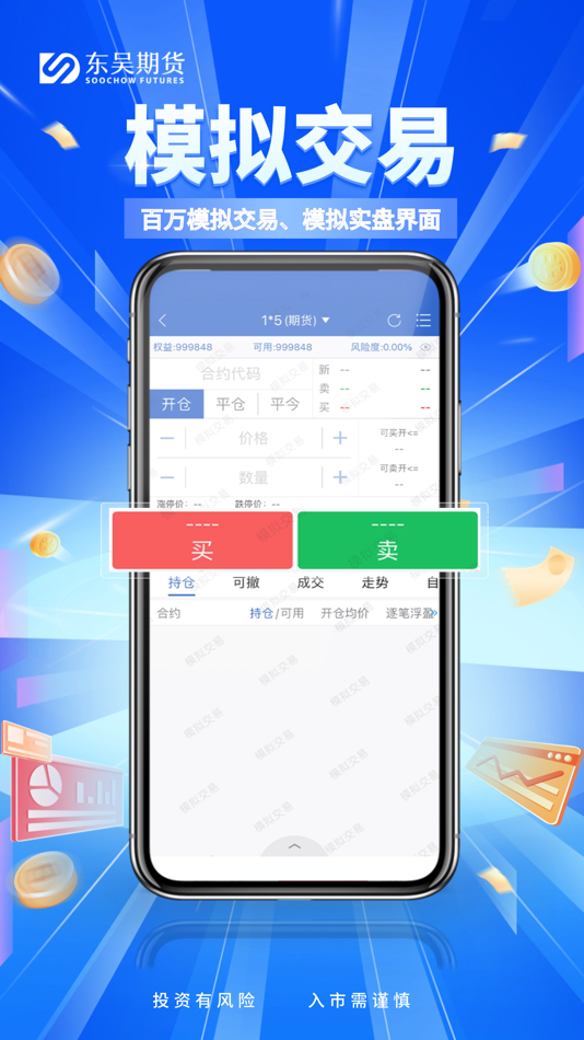 #5. 东吴期货 (iOS) 由: 东吴期货有限公司