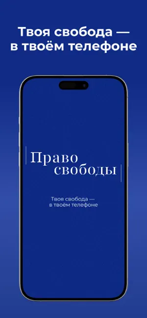 Право Свободы screenshot 1