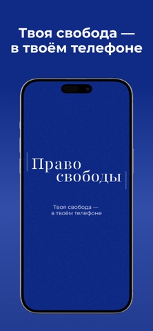 Право Свободы screenshot