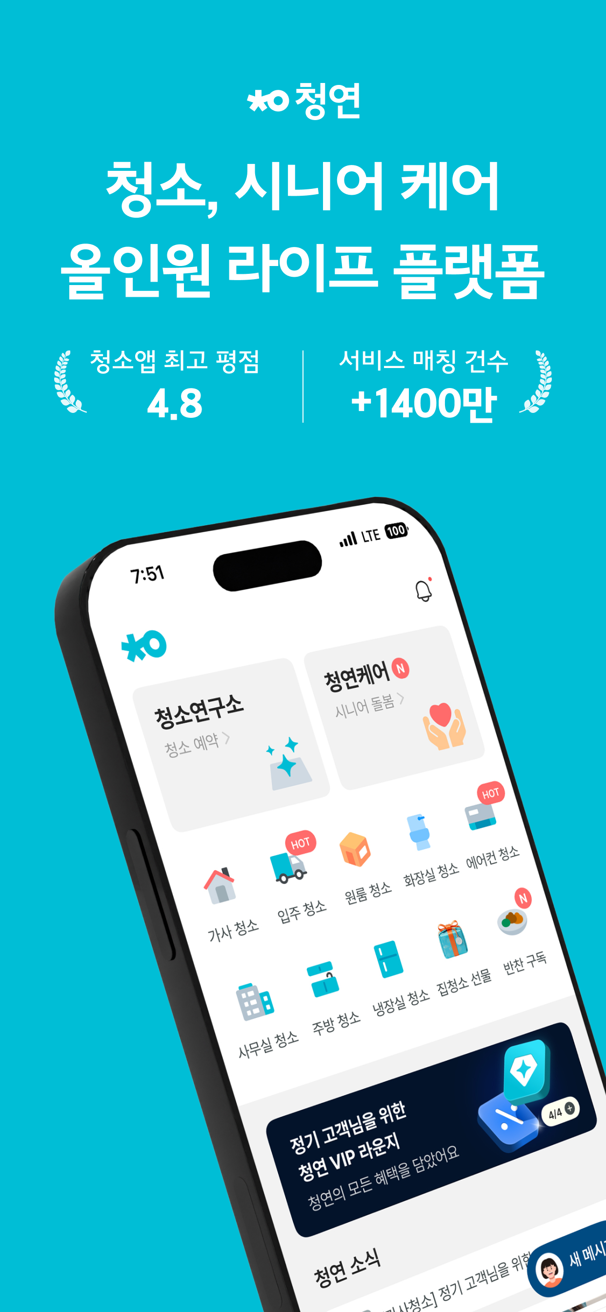 청연 - 청소연구소, 청연케어