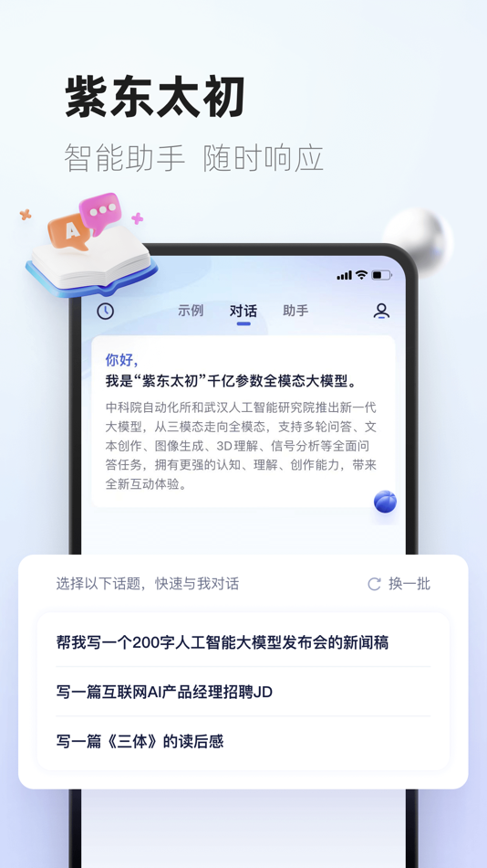 #1. 紫东太初-AI智能写作聊天对话问答绘画助手 (iOS) 由: 武汉人工智能研究院
