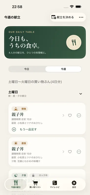 献立AI秘書-1週間の献立表・買い物リスト・時短レシピ screenshot 1 of 6