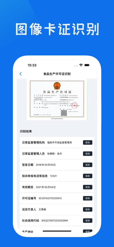 我爱截图Pro - Los usuarios pueden digitalizar documentos complejos como licencias de producción, obteniendo campos de información claramente organizados y opciones para copiar datos específicos como el número de licencia y la fecha de emisión.