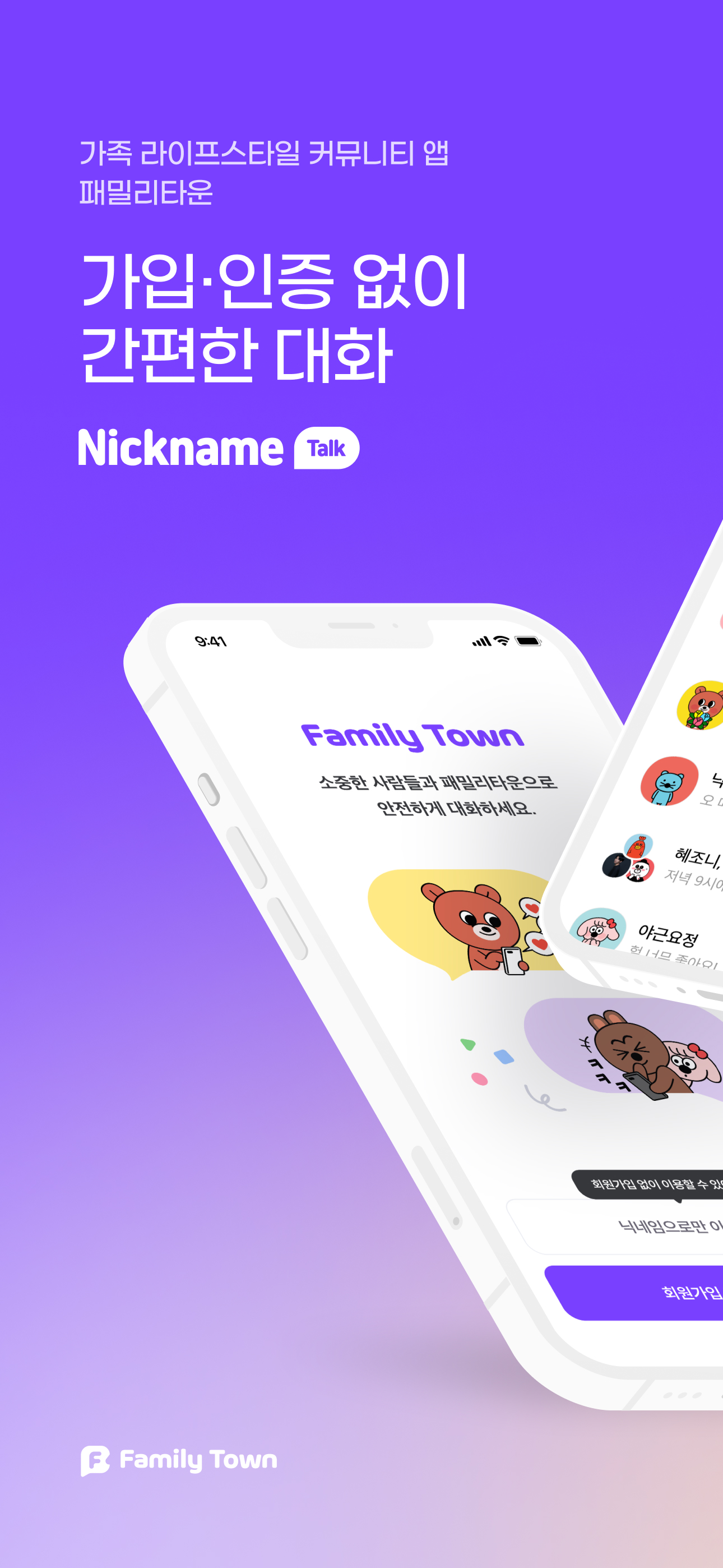닉네임톡 - 패밀리타운과 함께하는 간편한 대화