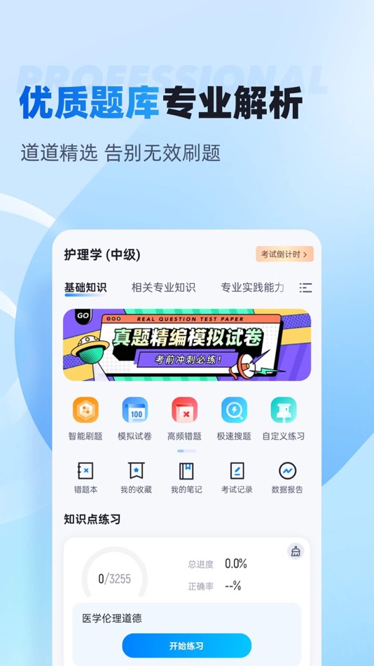 #2. 主管护士中级考试聚题库 (iOS) Tekijänä: 乐 李