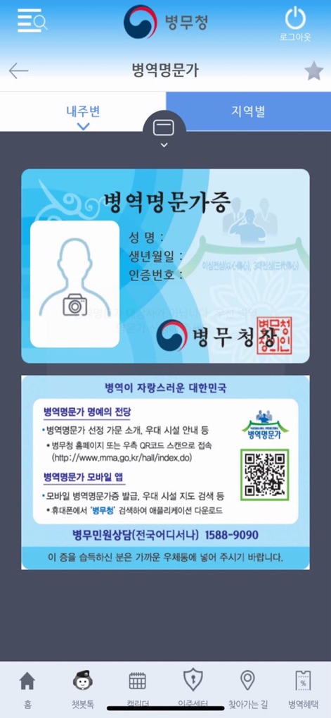 병무청 - This screen displays the digital '병역명문가증' (Military Merit Family Card) and provides information on its benefits, including a QR code for easy verification and access to related services.