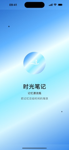 时光树洞 - 记忆漂流瓶 screenshot