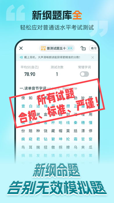 普通话测试-全国普通话水平测试专用练习 Screenshot