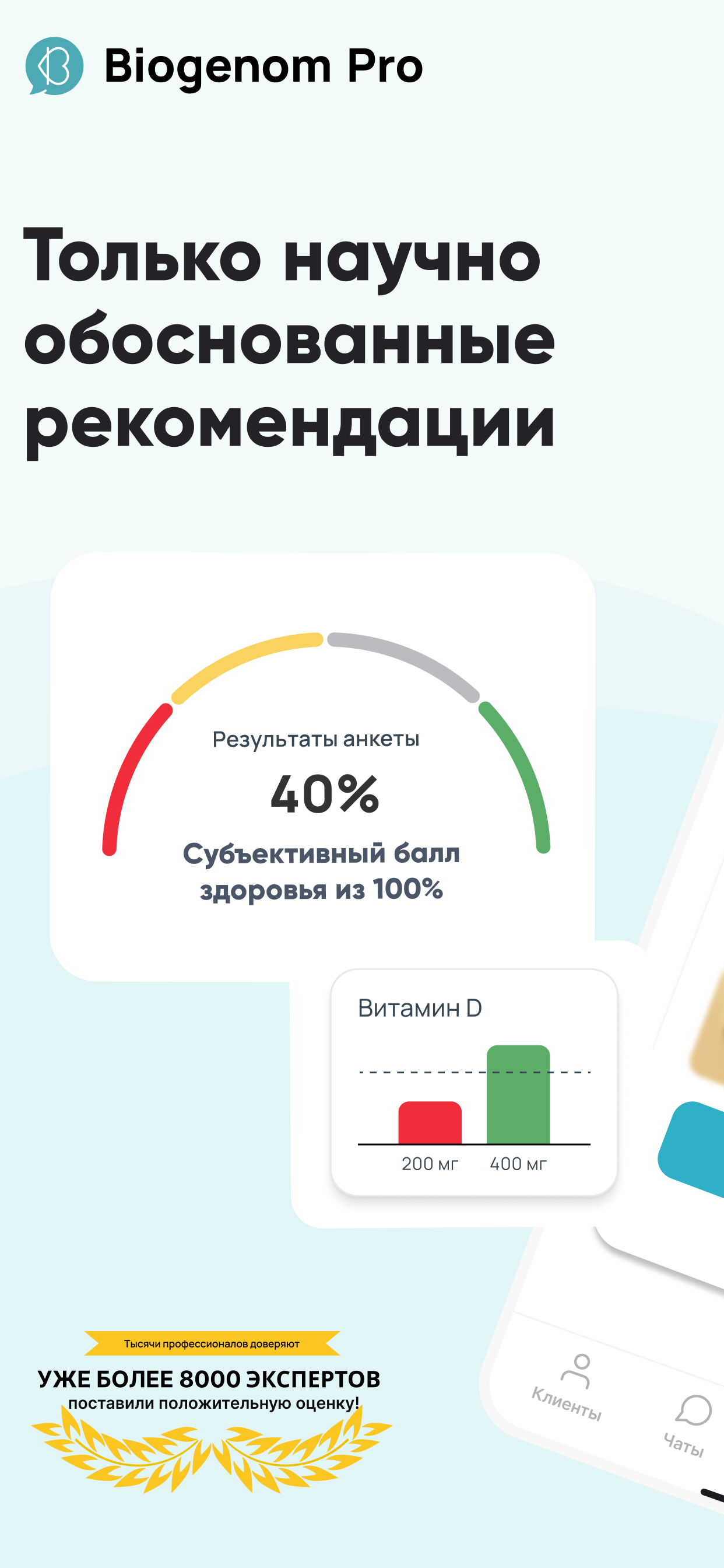 Biogenom Pro (для специалиста)