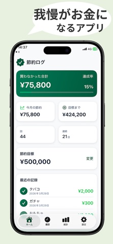 節約ログ - 買わない記録アプリ のスクリーンショット