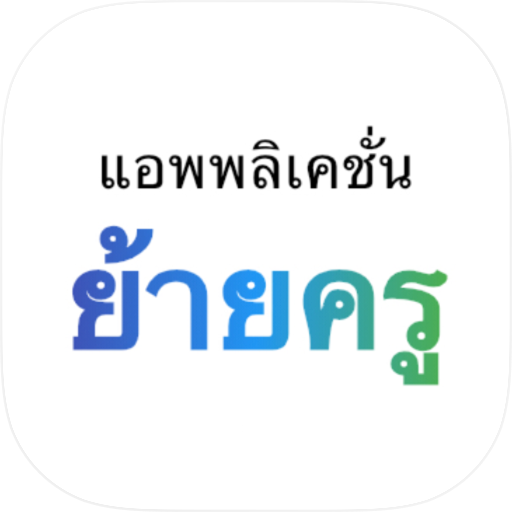 ย้ายครู