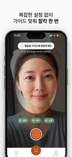 셀리쥬 - AI 홈케어 피부 분석 마사지 screenshot 4