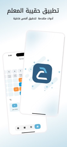 حقيبة المعلم iPhone screenshot