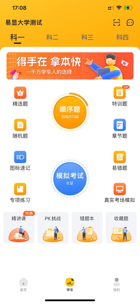 得手驾园 - 学车考驾照就用RoboCoach - Users can navigate dedicated subject tabs from "科目一" to "科目四" and access diverse practice modes like sequential questions and mock exams.