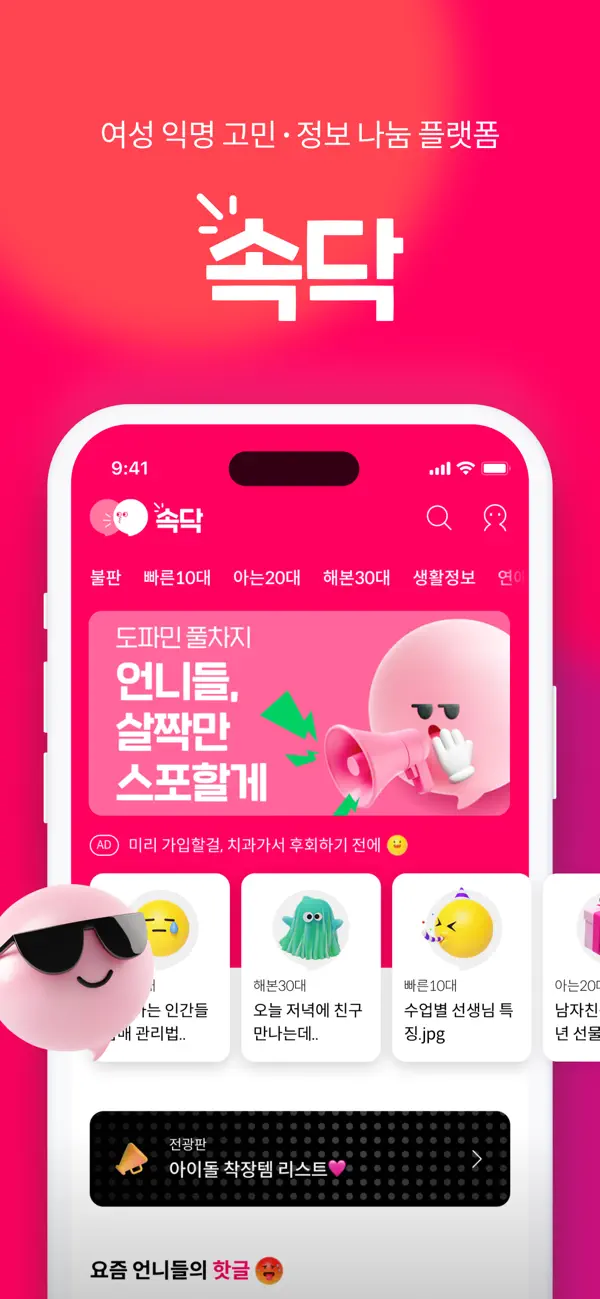 Screenshot #1 pour 속닥 : 여자 커뮤니티앱 1위, 연애고민, 뷰티, 패션