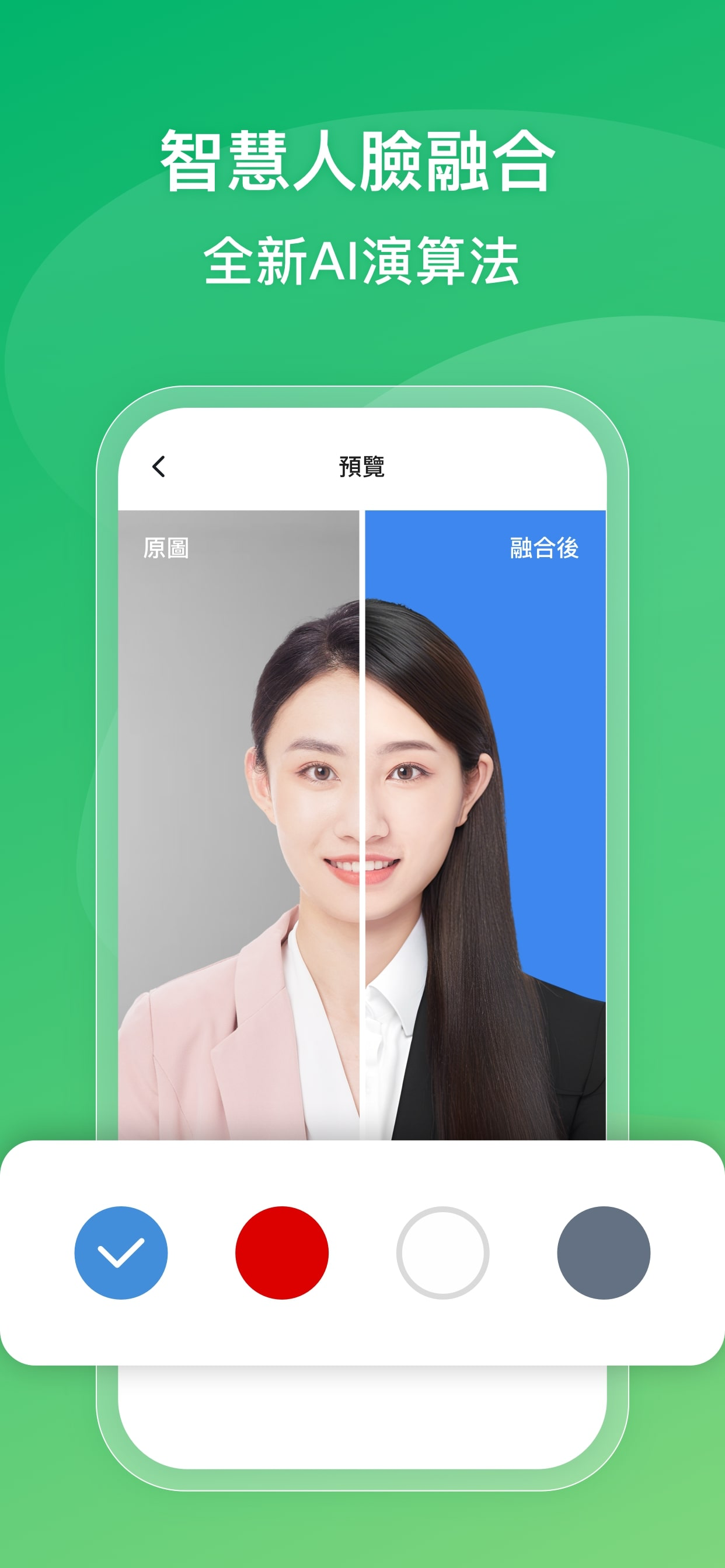 快證件-AI換造型&證件照智能摳圖換底色