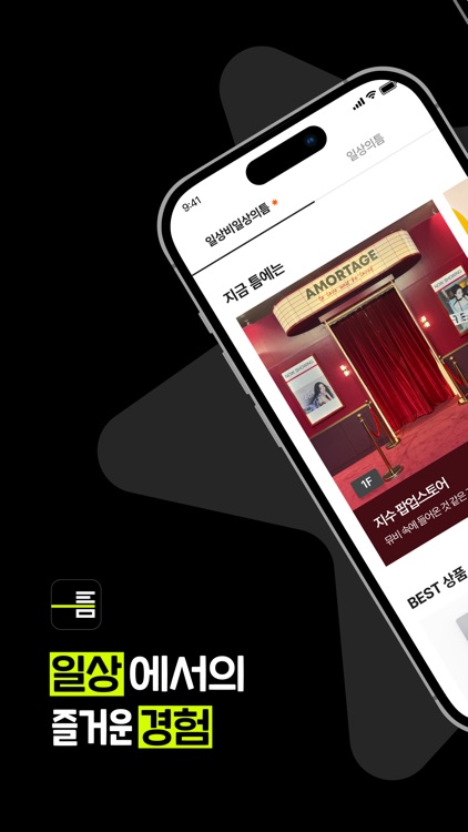 일상비일상의틈