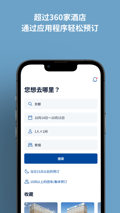 东横INN官方App screenshot