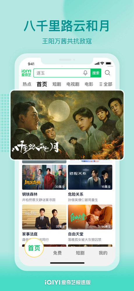爱奇艺极速版-《八千里路》全网首播 screenshot 1