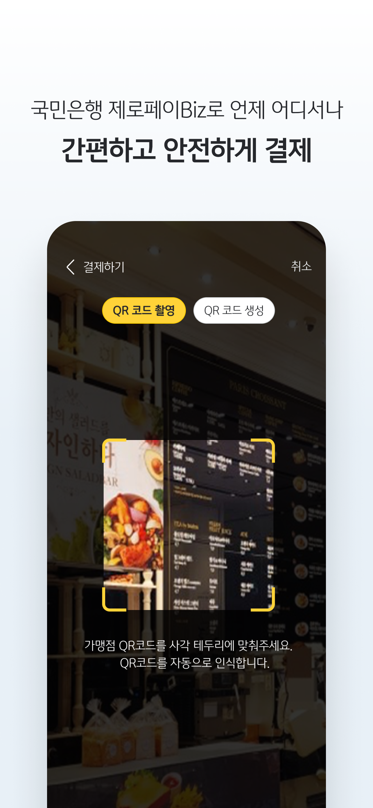 KB제로페이Biz