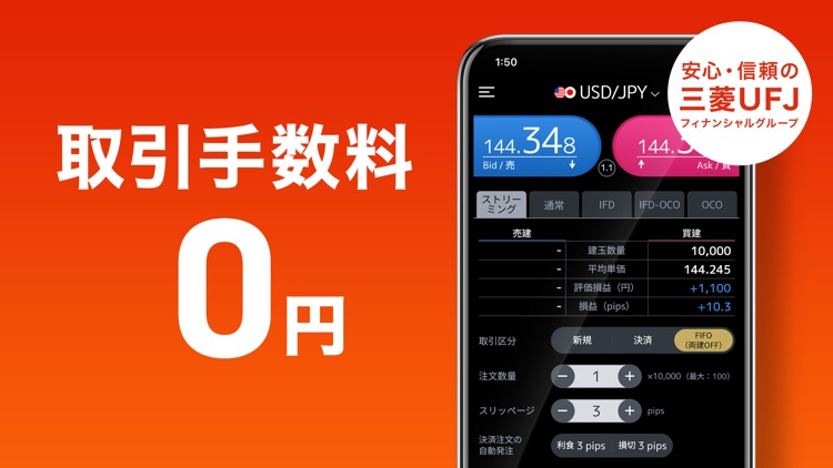 FXアプリ - 三菱UFJ eスマート証券 - screenshot-4