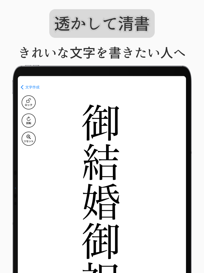 透かして清書 - 綺麗な文字で宛名書き アプリ