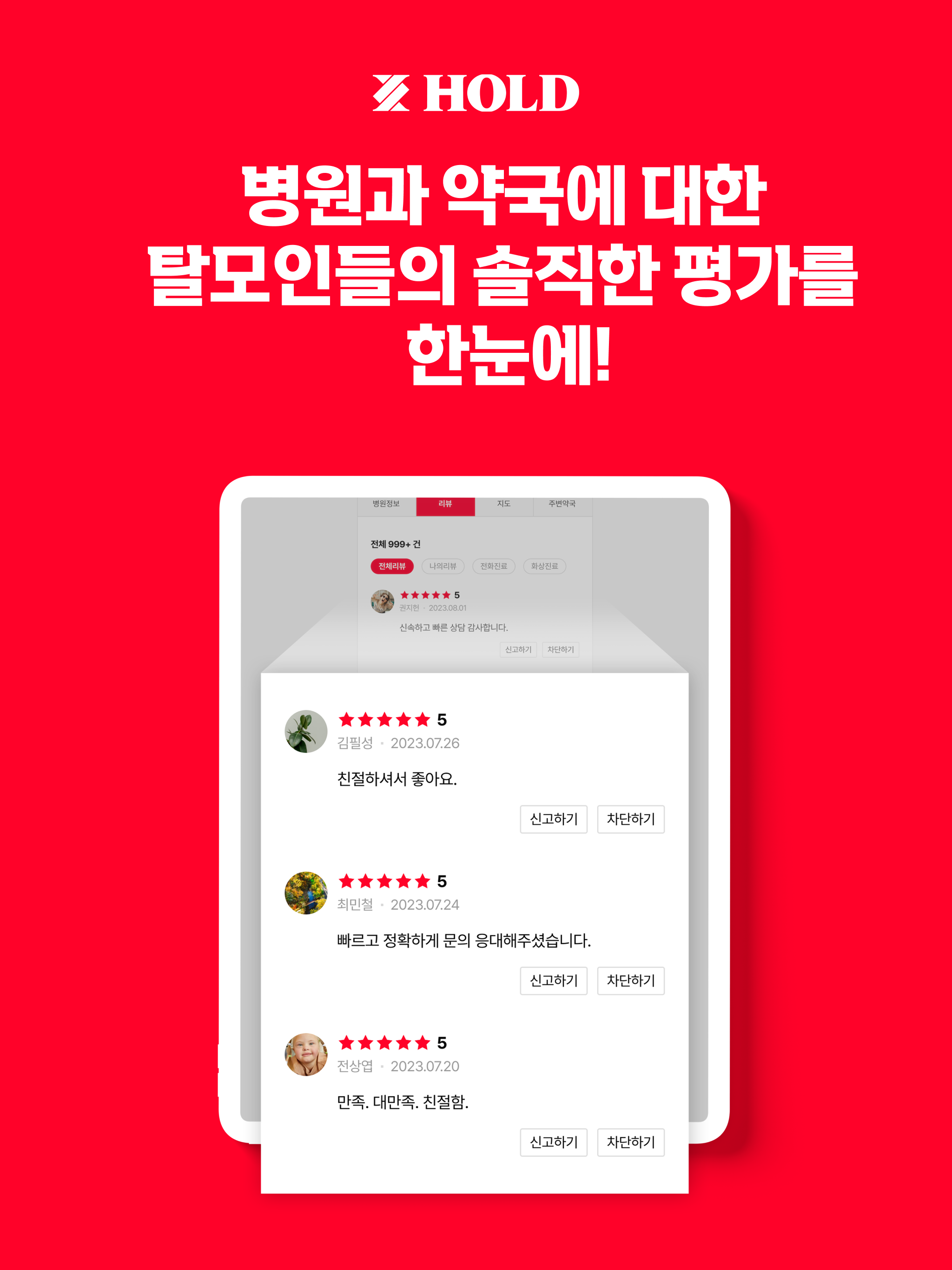 홀드 - 탈모 비대면 진료