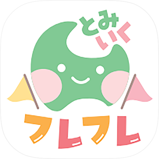 とみいくフレフレ