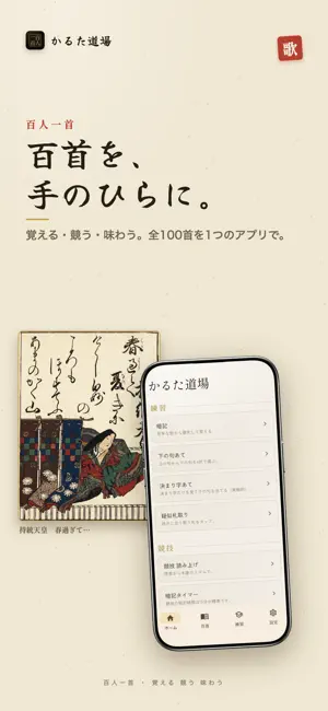 百人一首 かるた道場：暗記・決まり字・競技読み上げ screenshot 1