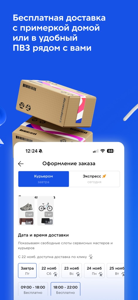 Спортмастер: интернет-магазин - This screen demonstrates the convenient checkout process, offering various "delivery methods" such as courier and express delivery, with selectable "delivery dates and times."