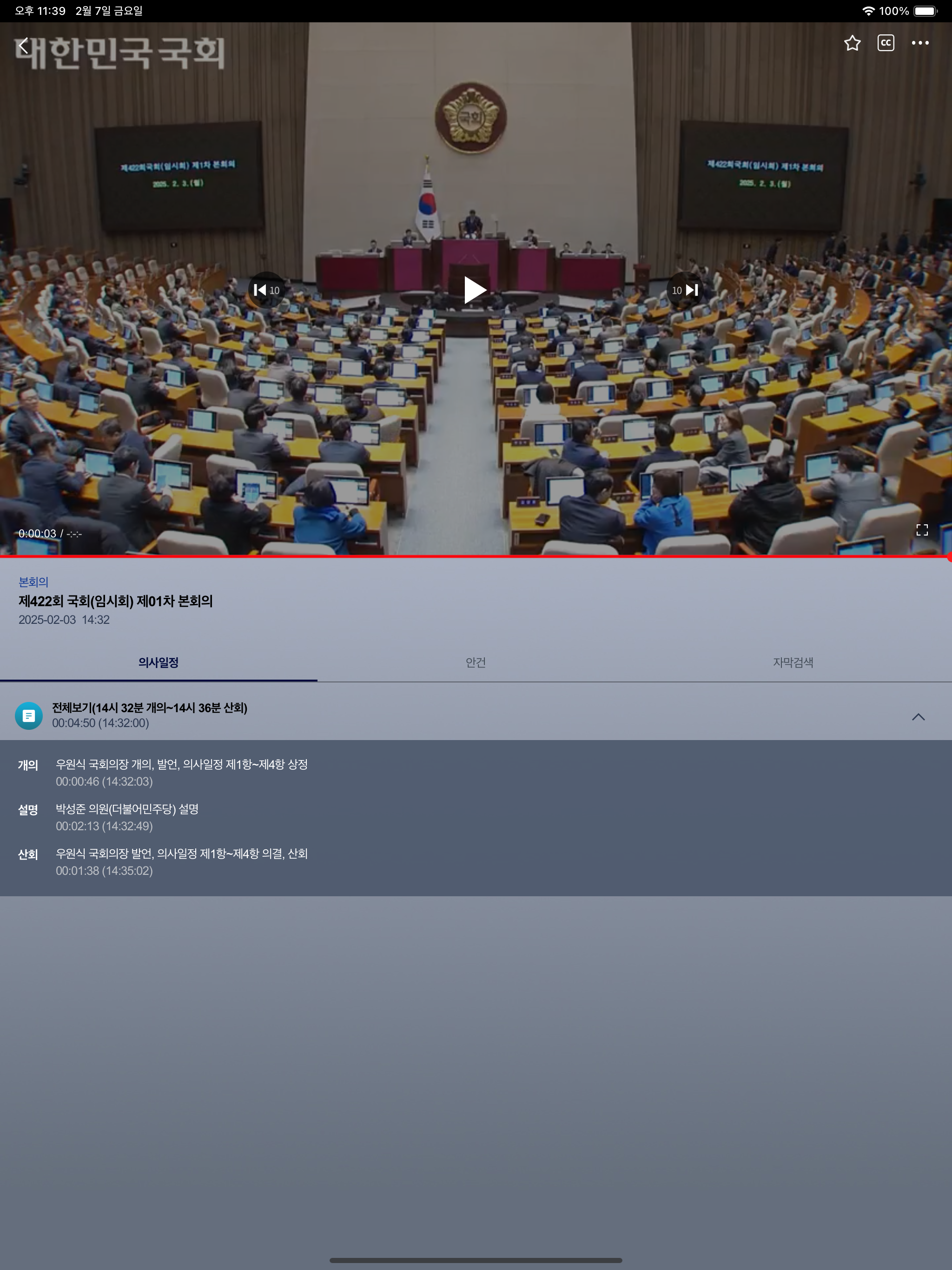 국회인터넷의사중계