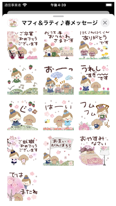 Screenshot #3 pour マフィ＆ラティ＊春メッセージ