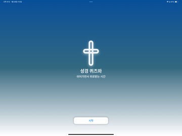 성경퀴즈와 휴식