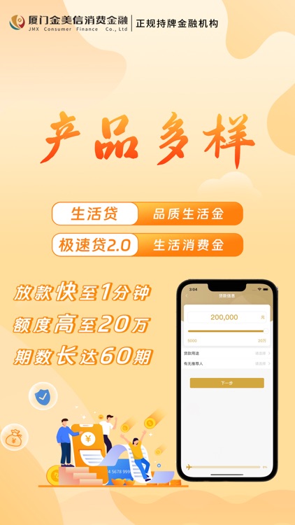 金质花—厦门金美信消费金融公司持牌信用分期贷款平台