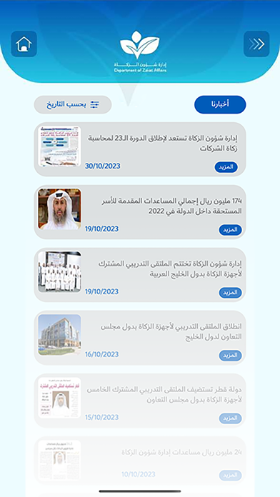 ادارة شؤون الزكاة قطر Screenshot