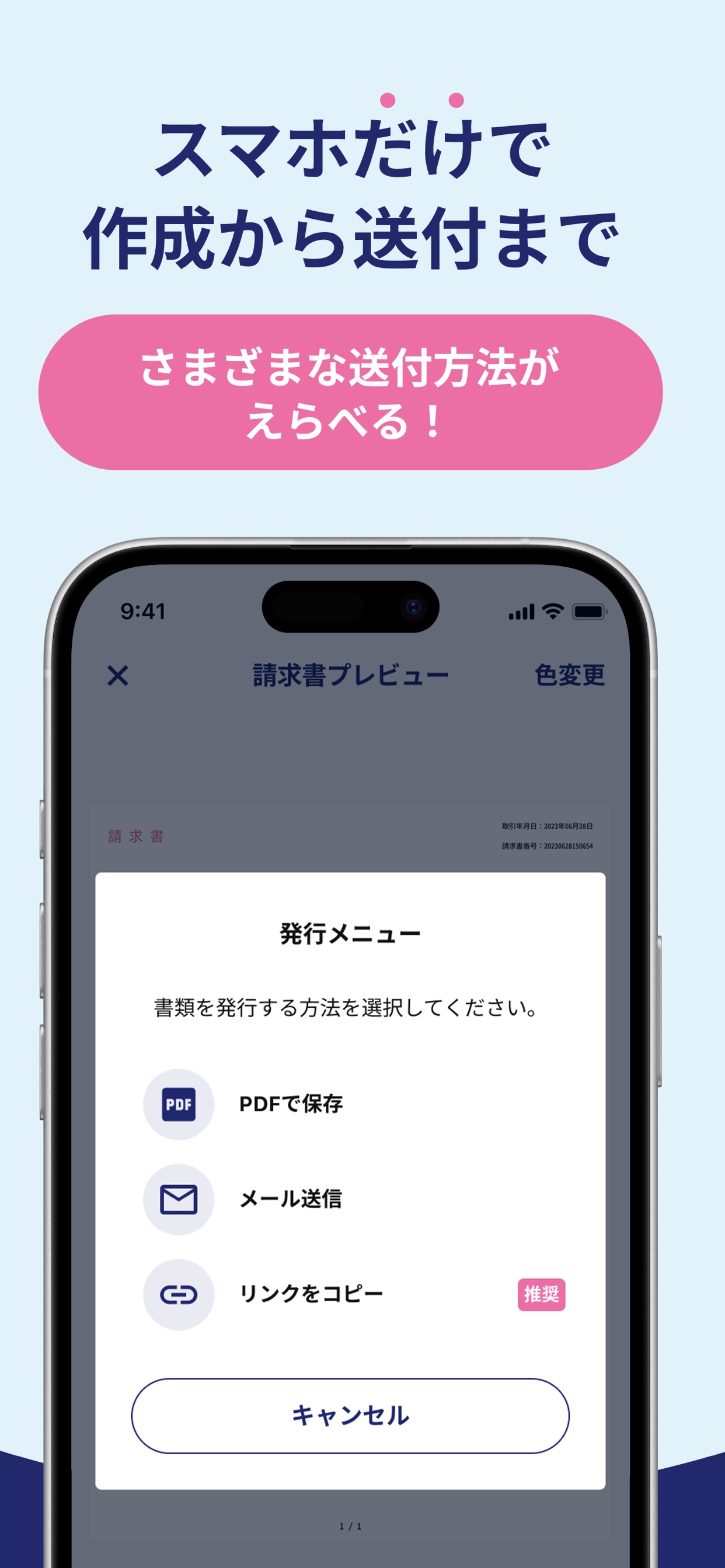 スマホだけで作成から送付まで