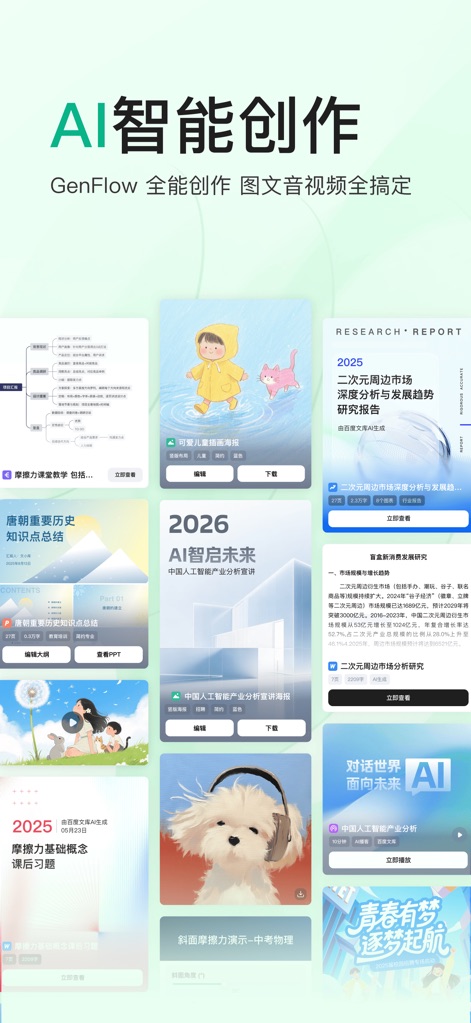 百度文库-GenFlow全能AI内容获取及创作 - Education App | MWM
