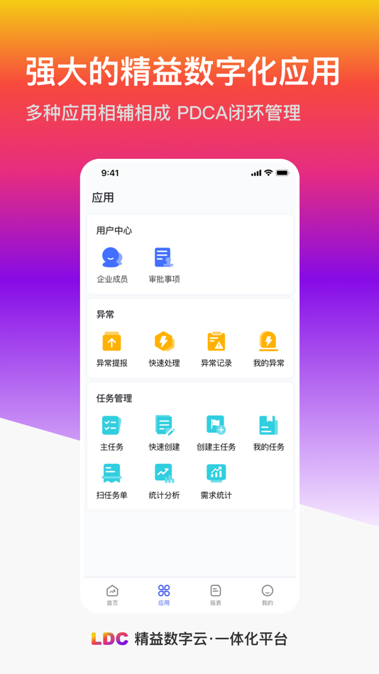 #1. LDC精益数字云一体化 (iOS) By: 天津爱波瑞科技发展有限公司