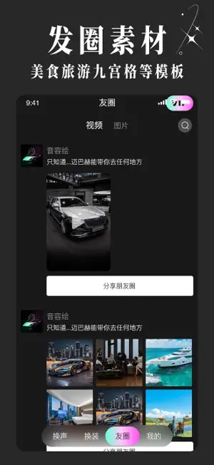 音容绘-热门写真舞蹈&豪车游艇配音 screenshot 4