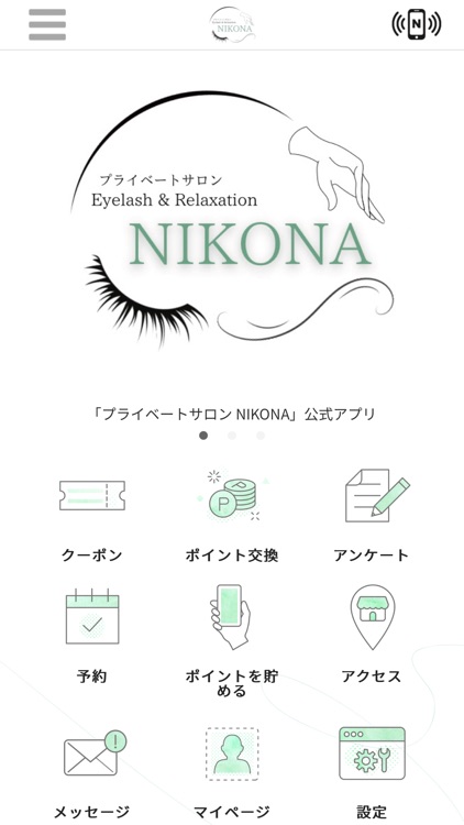 プライベートサロン NIKONA　公式アプリ