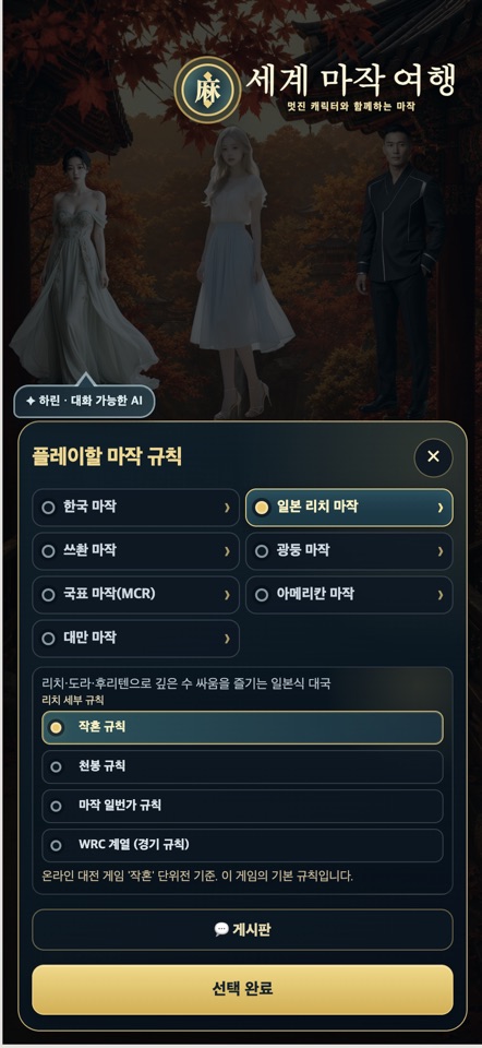 세계 마작 여행 학습과 플레이 화면