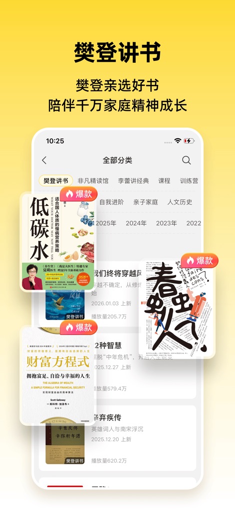 帆书-听大咖解读经典 收获知识 - Dive into 'Fanden's Book Interpretation' to discover popular titles marked with '爆款' tags, and efficiently browse content using the year-based categorization tabs.