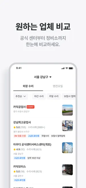 카닥 - 외장수리, 엔진오일 교환, 견적비교 iPhone screenshot 5