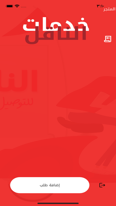 الناقل للتوصيل السريع Screenshot