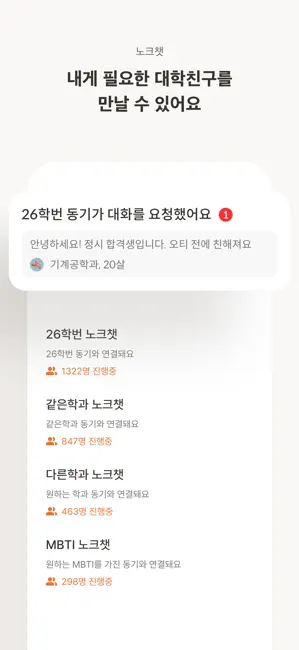 노크 - 내가 찾던 대학생활 iPhone screenshot 5